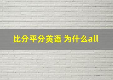 比分平分英语 为什么all